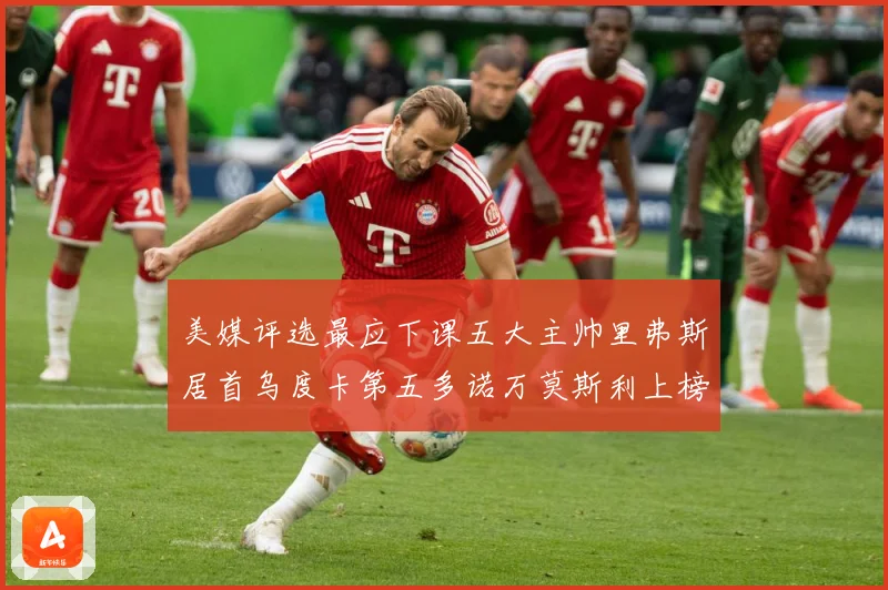 美媒评选最应下课五大主帅里弗斯居首乌度卡第五多诺万莫斯利上榜成长观察：最新赛事动态与深度分析