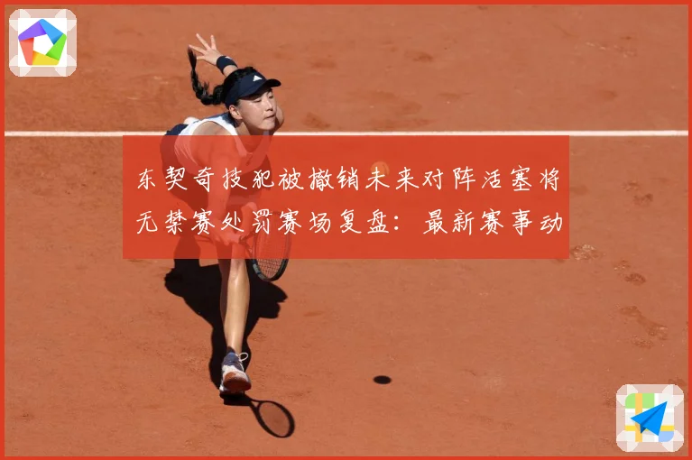 东契奇技犯被撤销未来对阵活塞将无禁赛处罚赛场复盘：最新赛事动态与深度分析