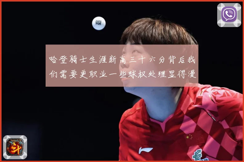 哈登骑士生涯新高三十六分背后我们需要更职业一些球权处理显得漫成长观察：最新赛事动态与深度分析