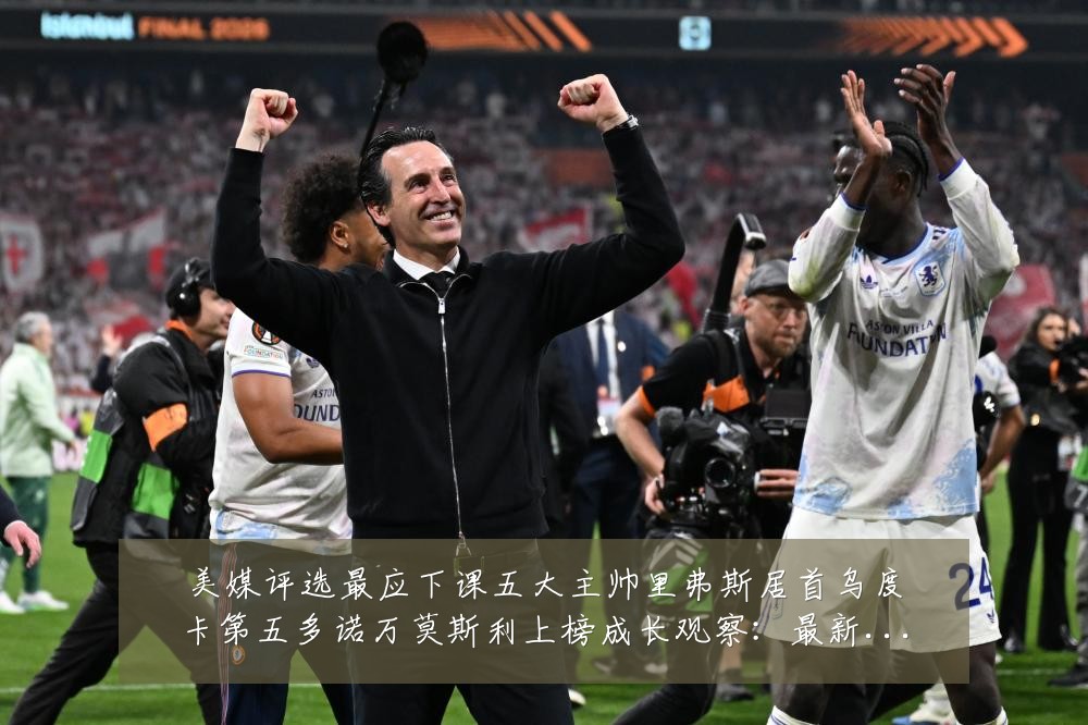 美媒评选最应下课五大主帅里弗斯居首乌度卡第五多诺万莫斯利上榜成长观察:最新赛事动态与深度分析