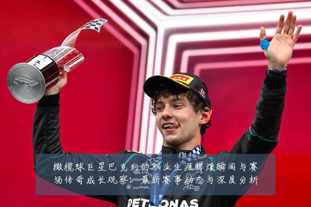 橄榄球巨星巴克利的职业生涯辉煌瞬间与赛场传奇成长观察:最新赛事动态与深度分析