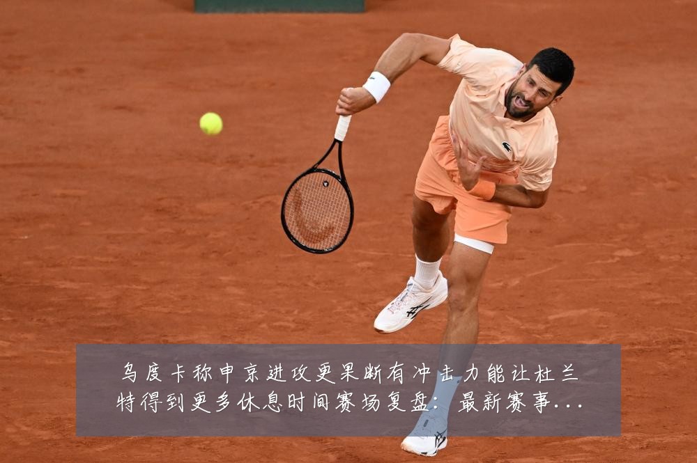 乌度卡称申京进攻更果断有冲击力能让杜兰特得到更多休息时间赛场复盘:最新赛事动态与深度分析