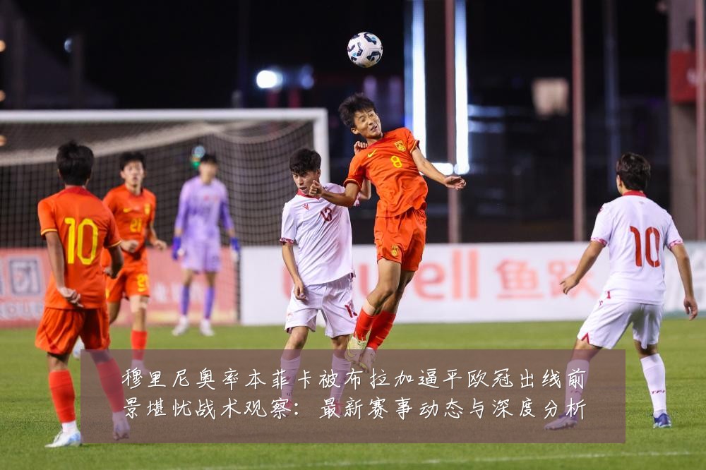穆里尼奥率本菲卡被布拉加逼平欧冠出线前景堪忧战术观察:最新赛事动态与深度分析